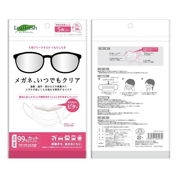 まとめ買い 不織布マスク5枚入り メガネ曇り防止 呼吸がラク 5段プリーツマスク くもりしらず やや小さめ
