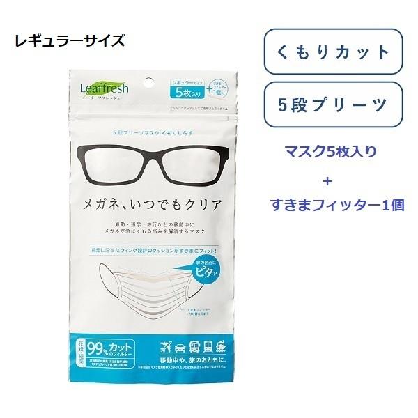 まとめ買い 不織布マスク5枚入り メガネ曇り防止 呼吸がラク 5段プリーツマスク くもりしらず レギュラー