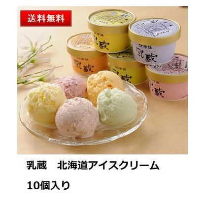 乳蔵 北海道アイスクリーム10個セット 5種 送料無料 お取り寄せ スイーツ デザート グルメ 贈り物 お歳暮 御年賀 お中元 内祝い 返礼品