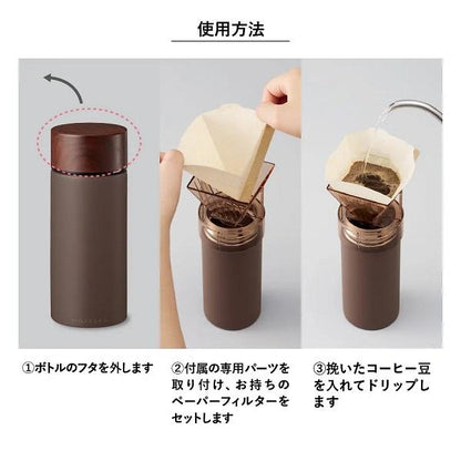 保冷温ボトル ステンレスボトル 300ml ドリップコーヒー 水筒 MOTTERUコーヒードリップできるサーモボトル