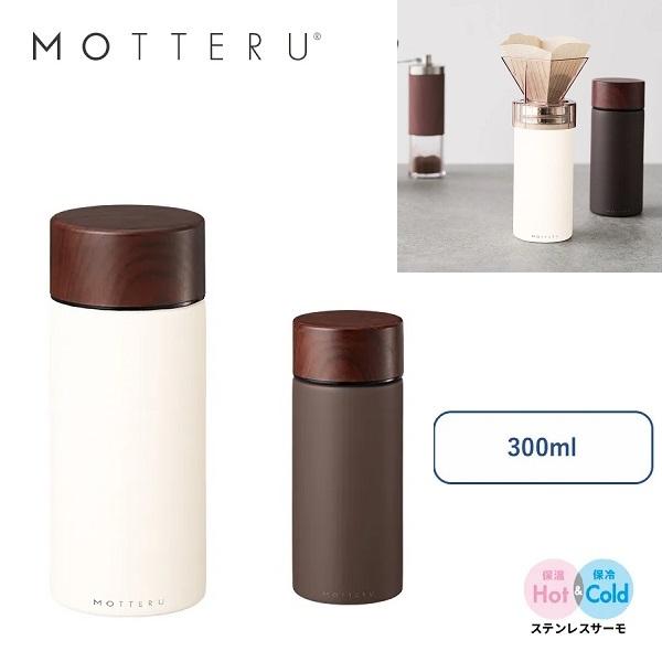 保冷温ボトル ステンレスボトル 300ml ドリップコーヒー 水筒 MOTTERUコーヒードリップできるサーモボトル