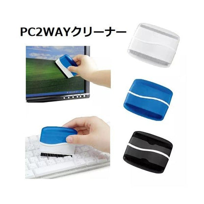 PCクリーナー 2WAY 便利グッズ お掃除グッズ 記念品 ノベルティ PC2WAYクリーナー