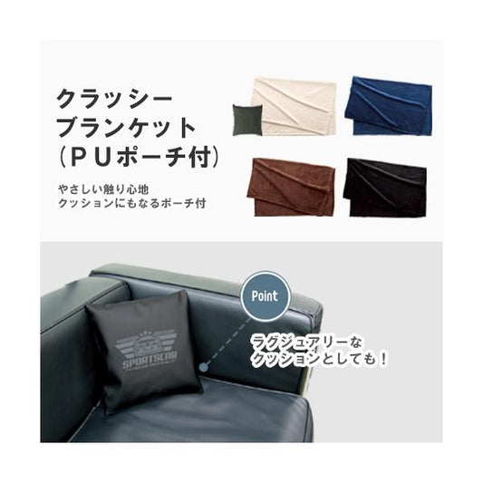 ブランケット ひざ掛け ポーチ付 あったかグッズ 記念品 クラッシーブランケット ＰＵポーチ付