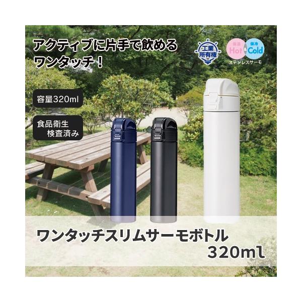 マイボトル ステンレスボトル 水筒 320ml ワンタッチ 記念品 ノベルティ 小ロット ワンタッチスリムサーモボトル320ml