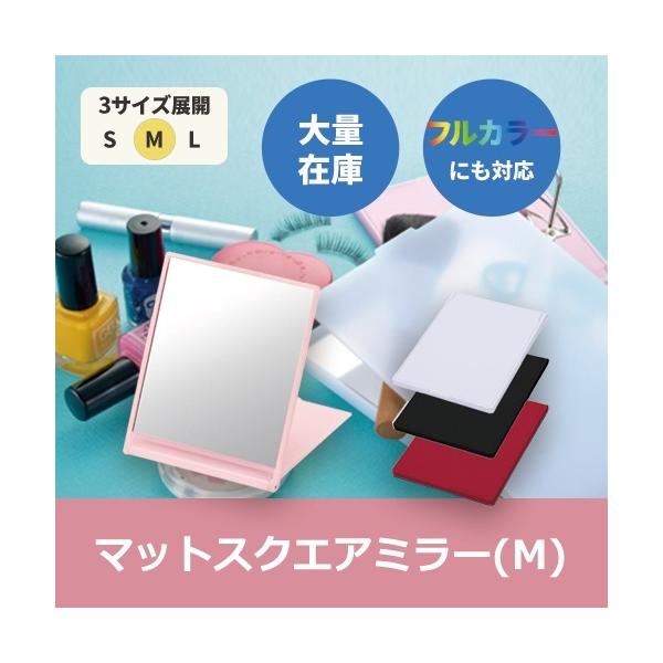コンパクトミラー 手鏡 おしゃれ雑貨 セルフケア 記念品 ノベルティ マットスクエアミラー Mサイズ