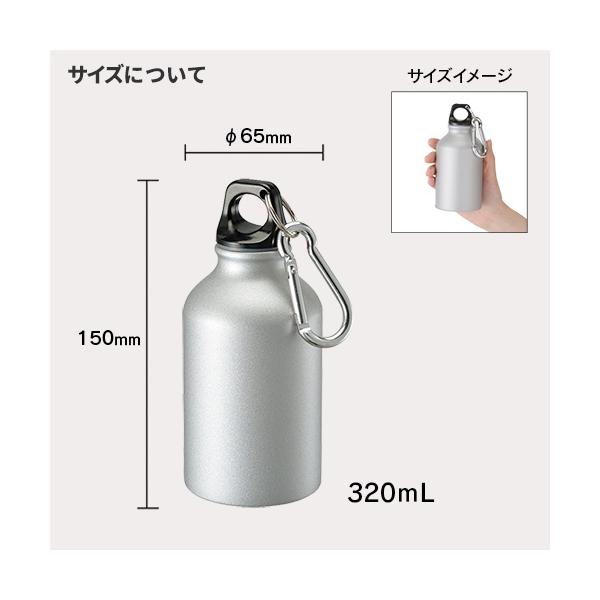 マイボトル アルミボトル 水筒 320ml カラビナ付 ノベルティ 小ロット アルミマウンテンボトル