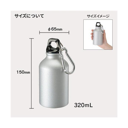 マイボトル アルミボトル 水筒 320ml カラビナ付 ノベルティ 小ロット アルミマウンテンボトル