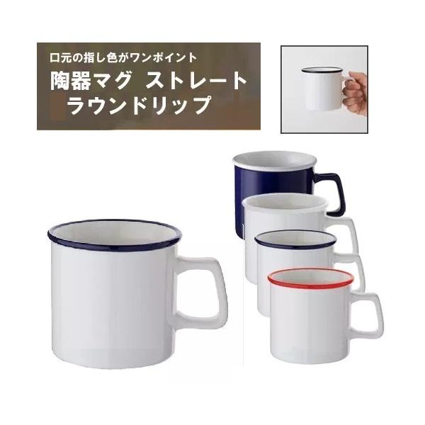 マグカップ 270ml 陶器 かわいい雑貨 ノベルティ 小ロット 陶器マグストレート ラウンドリップ