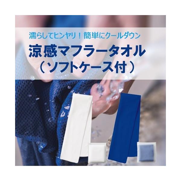 ひんやりタオル クールタオル 涼感タオル ポーチ付 ネッククーラー 熱中症対策 猛暑対策 ノベルティ 涼感マフラータオル ソフトケース付