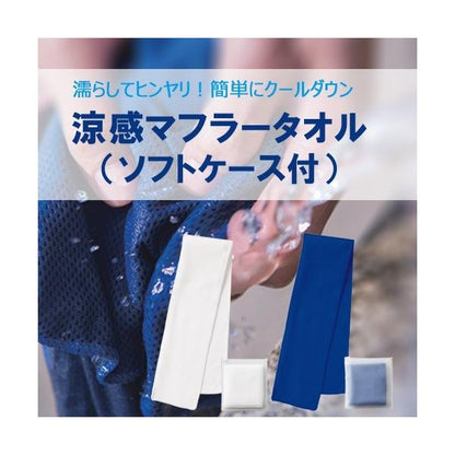 ひんやりタオル クールタオル 涼感タオル ポーチ付 ネッククーラー 熱中症対策 猛暑対策 ノベルティ 涼感マフラータオル ソフトケース付