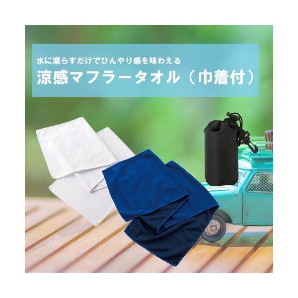 ひんやりタオル クールタオル 巾着付 ネッククーラー 熱中症対策 猛暑対策 ノベルティ 涼感マフラータオル 巾着付