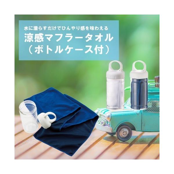 ひんやりタオル クールタオル ボトルケース付 ネッククーラー 熱中症対策 猛暑対策 ノベルティ 小ロット 涼感マフラータオル ボトルケース付