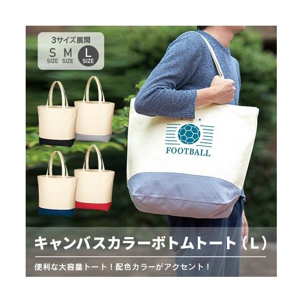 エコバッグ 大容量 コットン マイバッグ 買い物バッグ ノベルティ 小ロット キャンバス カラーボトムトート Lサイズ