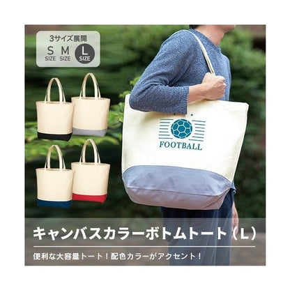 エコバッグ 大容量 コットン マイバッグ 買い物バッグ ノベルティ 小ロット キャンバス カラーボトムトート Lサイズ