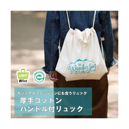 巾着リュック ハンドル付 コットン100％ エコバッグリュックタイプ ノベルティ 厚手コットンハンドル付リュック ナチュラル