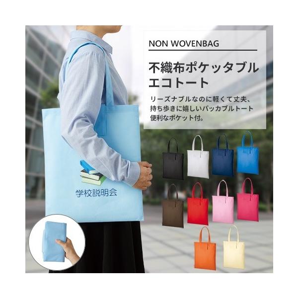 エコバッグ レジ袋代わり 不織布 マイバッグ 買い物バッグ イベントバッグ 不織布ポケッタブルエコトート
