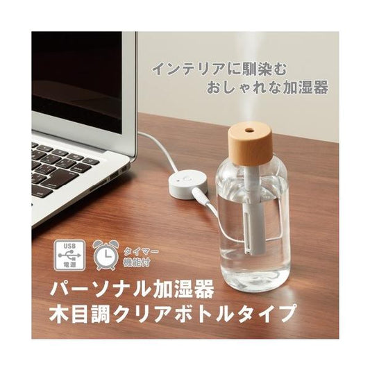 卓上加湿器 ボトル加湿器 USB電源 感染予防 ウイルス対策 乾燥対策 まとめ買い 販促 ノベルティ パーソナル加湿器 木目調クリアボトルタイプ