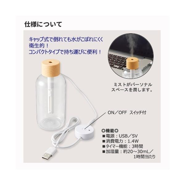 卓上加湿器 ボトル加湿器 USB電源 感染予防 ウイルス対策 乾燥対策 まとめ買い 販促 ノベルティ パーソナル加湿器 木目調クリアボトルタイプ