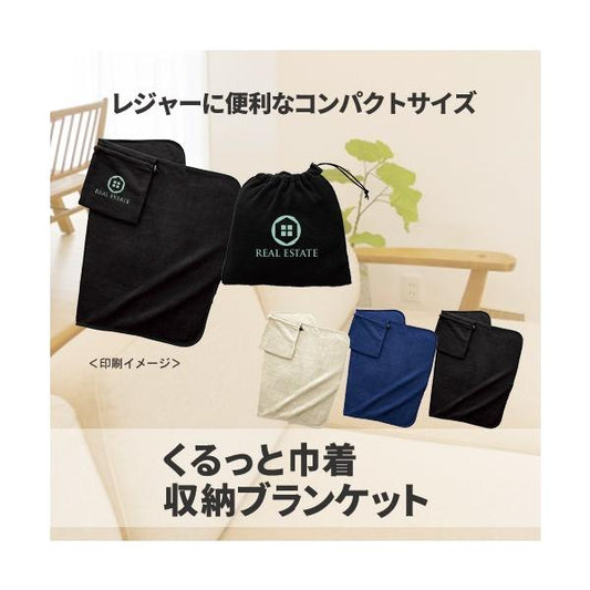 ブランケット ひざ掛け コンパクトにまとまる フリース あったかグッズ くるっと巾着収納ブランケット