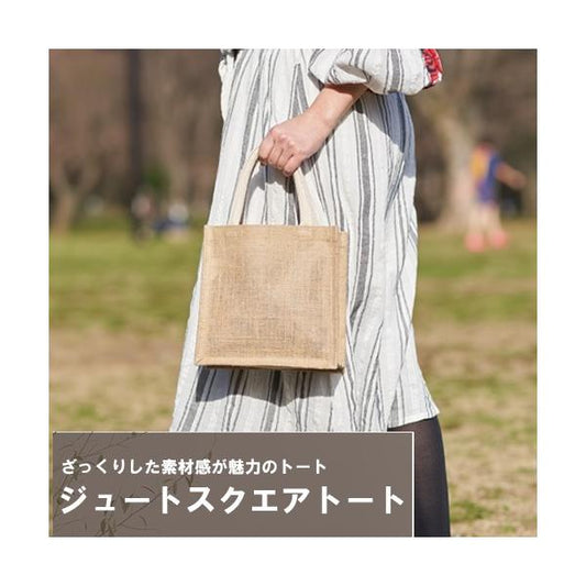 麻バッグ エコバッグ ランチバッグ マイバッグ ノベルティ 小ロット ジュートスクエアトート Sサイズ ナチュラルベージュ