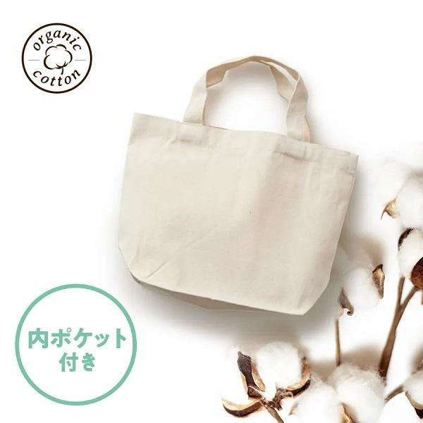 ミニバッグ ポケット付き コットン エコバッグ SDGs ノベルティ オーガニックコットンキャンバストート Sサイズ 内ポケット付 ナチュラル
