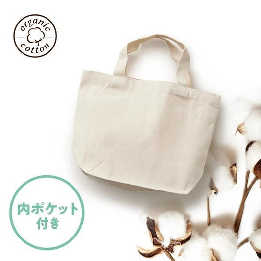 ミニバッグ ポケット付き コットン エコバッグ SDGs ノベルティ オーガニックコットンキャンバストート Sサイズ 内ポケット付 ナチュラル