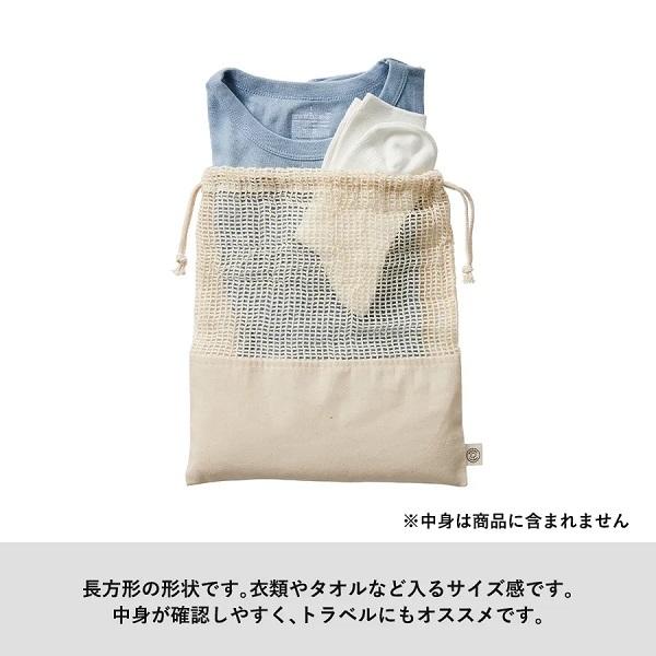 巾着 ネットタイプ オーガニックコットン 小物収納 ノベルティ オーガニックコットンネット巾着 Lサイズ