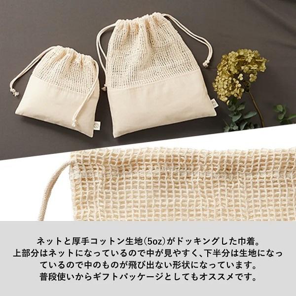 巾着 ネットタイプ オーガニックコットン 小物収納 ノベルティ オーガニックコットンネット巾着 Lサイズ