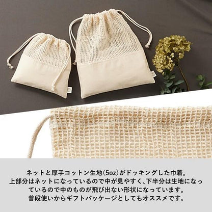 巾着 ネットタイプ オーガニックコットン 小物収納 ノベルティ オーガニックコットンネット巾着 Lサイズ