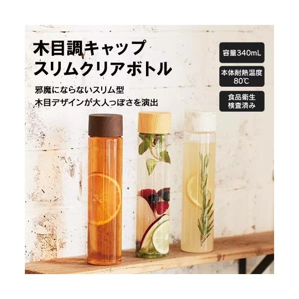クリアボトル 340ml 木目調 マイボトル 水筒 ノベルティ 小ロット 木目調キャップスリムクリアボトル