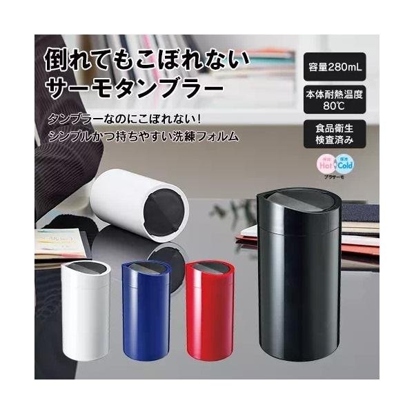 マイタンブラー 280ml フタ付き こぼれにくい 記念品 ノベルティ 小ロット 倒れてもこぼれないサーモタンブラー