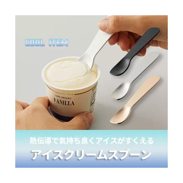 アイススプーン アイス用スプーン 食器 カトラリー 熱伝導 便利グッズ アイスクリームスプーン
