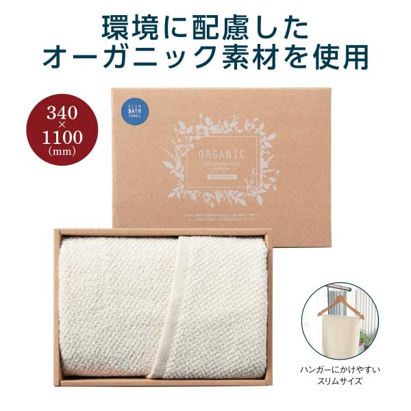 タオルギフト バスタオル オーガニック素材 記念品 オーガニック スリムバスタオル
