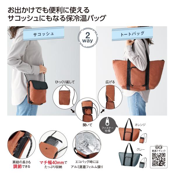 保冷温バッグ 買い物バッグ トートバッグ サコッシュ レジャー アウトドア 記念品 ノベルティ 小ロット ２通りに使える 変身保冷温バッグ