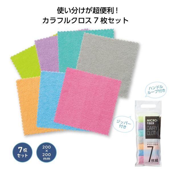 お掃除クロス 7枚セット カラフルクロス 雑巾 お掃除グッズ 便利グッズ プチギフト ノベルティ マイクロファイバーデイリークロス7枚組