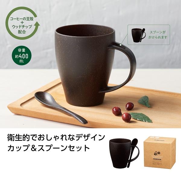 マグカップ スプーン付き 400ml 食器 エコ素材 SDGs プチギフト ノベルティ リル コーヒー豆殻配合マグ＆スプーン
