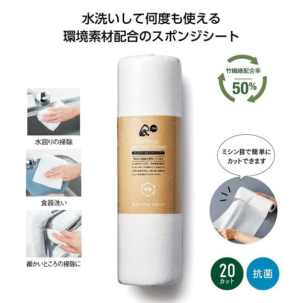 キッチンスポンジ ロールタイプ お掃除グッズ エコ素材 SDGs プチギフト ノベルティ リル バンブーおそうじスポンジシート