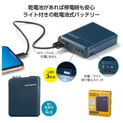 モバイルチャージャー スマホ充電 乾電池式 防災 ノベルティ モシモニソナエル 乾電池式モバイルバッテリー