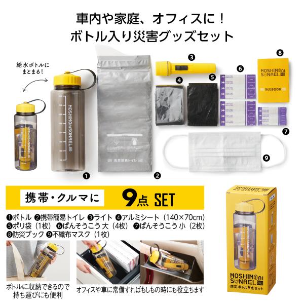 防災セット ボトル ライト 携帯簡易トイレ 他 備品 まとめ買い ノベルティ 小ロット モシモニソナエル 防災ボトル9点セット