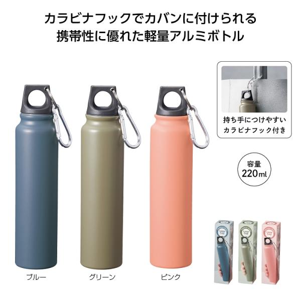 軽量アルミボトル 携帯水筒 220ml カラビナ付 アウトドアグッズ ノベルティ ループキャップアルミボトル220ml