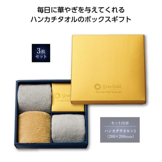 ギフトセット ハンカチタオル 3枚組 プチギフト 記念品 グランゴールド ハンカチタオル3枚セット