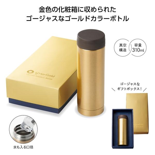保冷温ボトル 水筒 310ml ステンレスボトル ギフトボックス入り 販促 ノベルティ 小ロット グランゴールド 真空保冷温ボトル