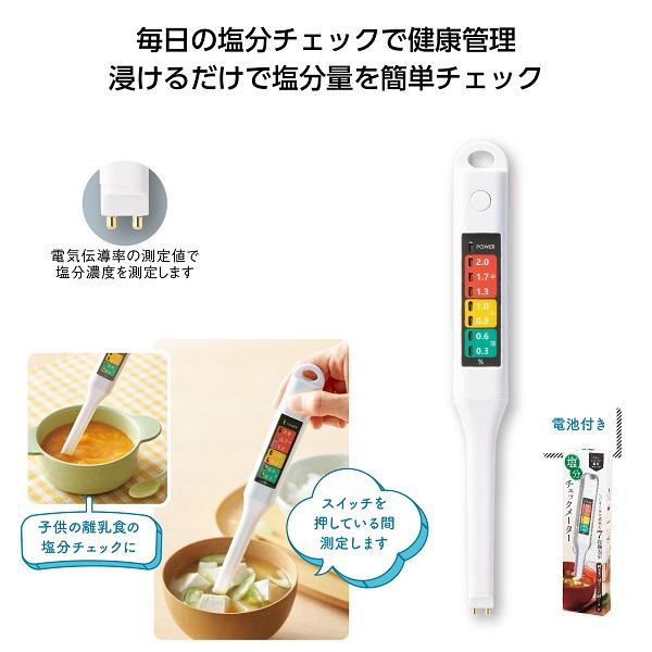 塩分チェック 塩分コントロール 健康管理 健康グッズ セルフケア ノベルティ 塩分チェックメーター