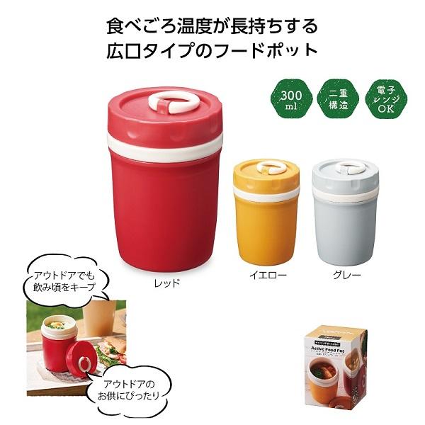 フードポット 保冷温 300ml 電子レンジOK アウトドアグッズ ノベルティ 小ロット 二重構造 アクティブフードポット