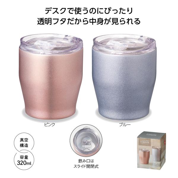 ステンレスタンブラー 320ml フタ付 真空構造 フタ付 真空ステンレスタンブラー 320ml