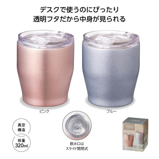 ステンレスタンブラー 320ml フタ付 真空構造 フタ付 真空ステンレスタンブラー 320ml