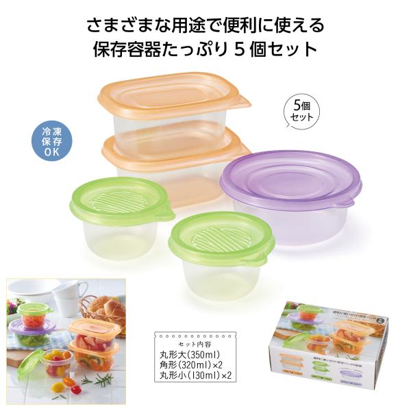 保存容器 5個セット 冷凍保存可 便利グッズ 便利に使い分け！保存パック５個組