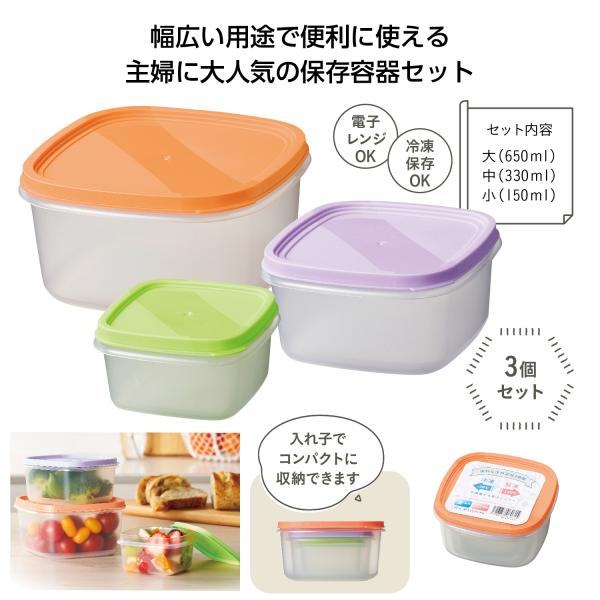 保存容器 3個セット 電子レンジ可 冷凍保存可 便利グッズ 便利な保存容器３個組