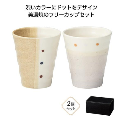 フリーカップ 250ml 2個セット 陶器 コップ 食器 和モダン おしゃれ雑貨 ノベルティ 美濃焼 ドットペイントペアフリーカップ