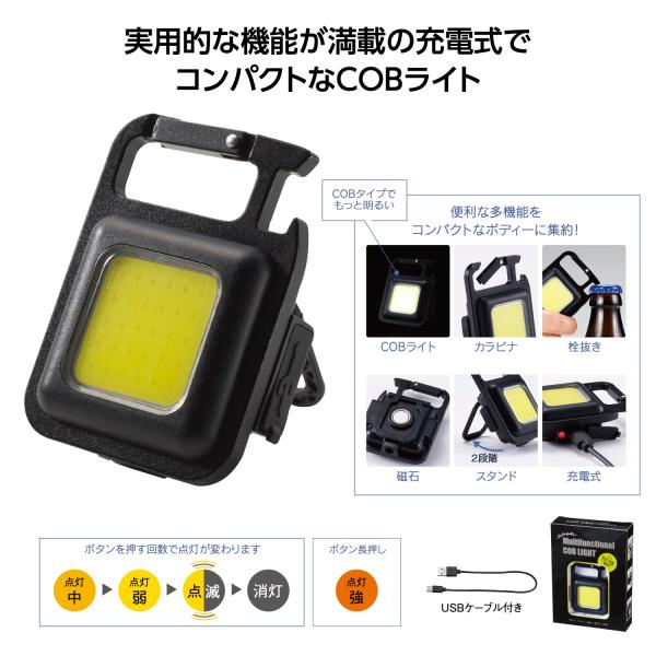 COBライト USB充電式 カラビナ付 磁石付 アウトドア レジャー 防災グッズ 備品 ノベルティ 充電式 多機能ＣＯＢライト